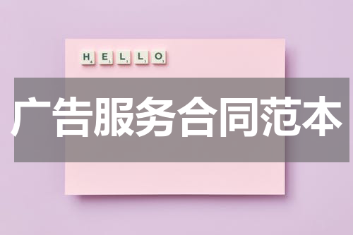 广告服务合同范本