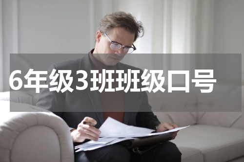 6年级3班班级口号