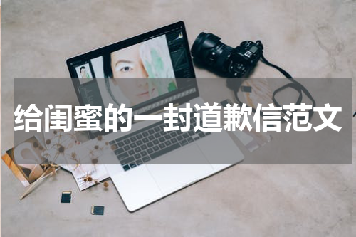 给闺蜜的一封道歉信范文