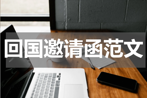 回国邀请函范文