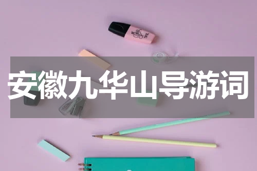 安徽九华山导游词