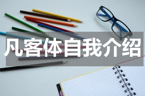 凡客体自我介绍
