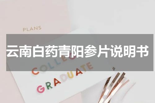 云南白药青阳参片说明书