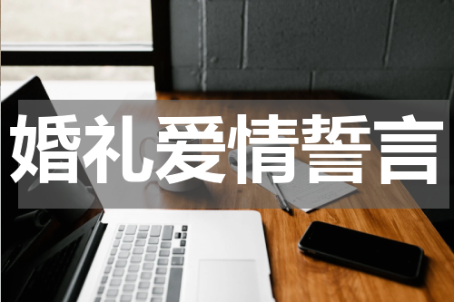 婚礼爱情誓言
