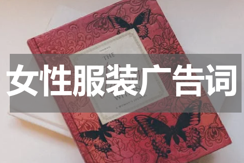 女性服装广告词