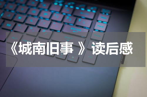 《城南旧事 》读后感