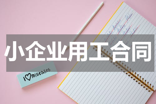 小企业用工合同