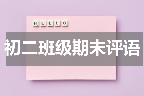 初二班级期末评语