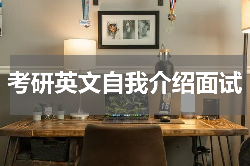 考研英文自我介绍面试