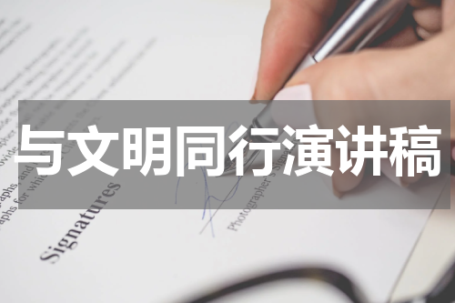 与文明同行演讲稿