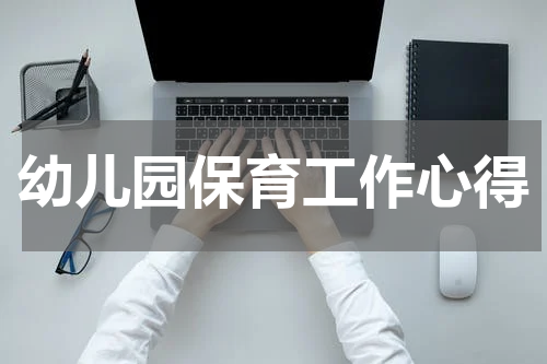 幼儿园保育工作心得