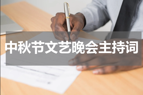 中秋节文艺晚会主持词