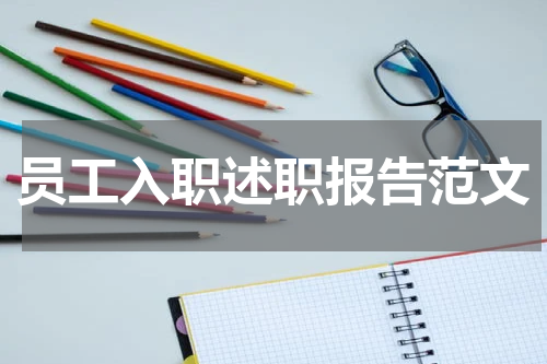 员工入职述职报告范文