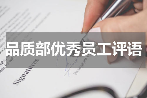 品质部优秀员工评语