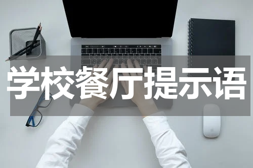学校餐厅提示语