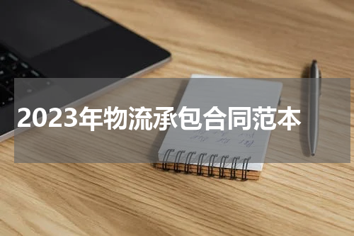 2023年物流承包合同范本