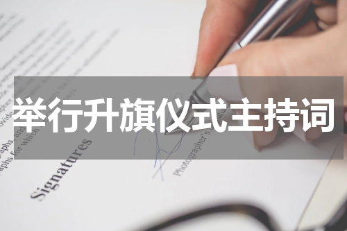 举行升旗仪式主持词