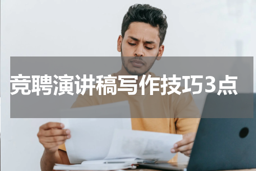 竞聘演讲稿写作技巧3点
