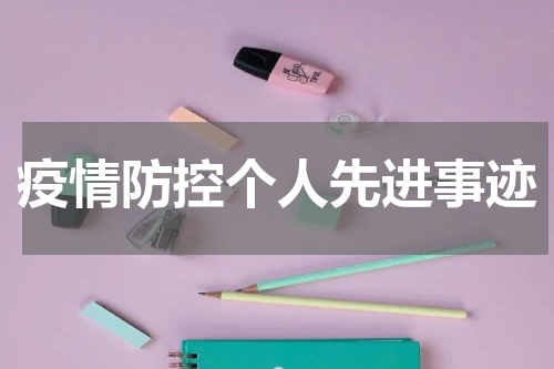 疫情防控个人先进事迹