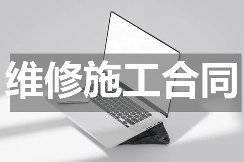 维修施工合同