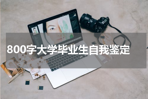 800字大学毕业生自我鉴定