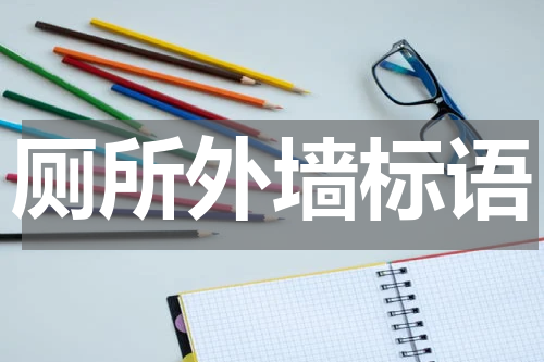 厕所外墙标语