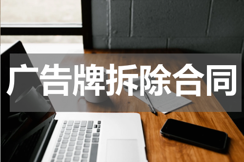 广告牌拆除合同