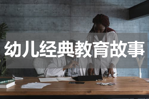 幼儿经典教育故事