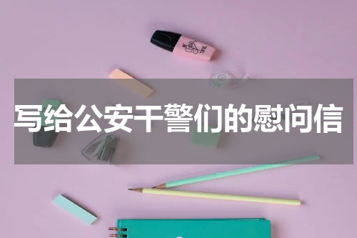 写给公安干警们的慰问信