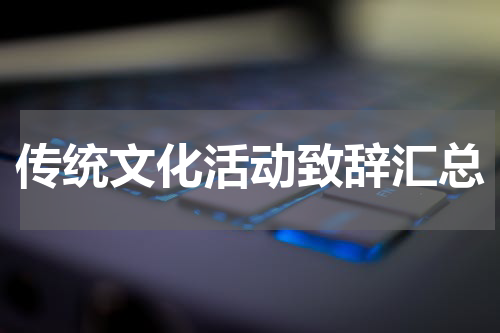 传统文化活动致辞汇总