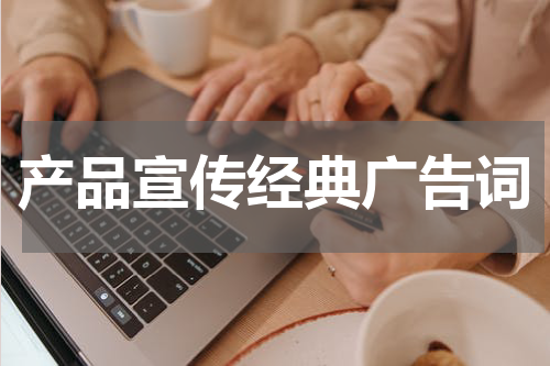 产品宣传经典广告词