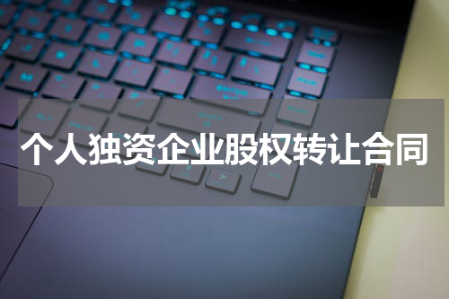 个人独资企业股权转让合同