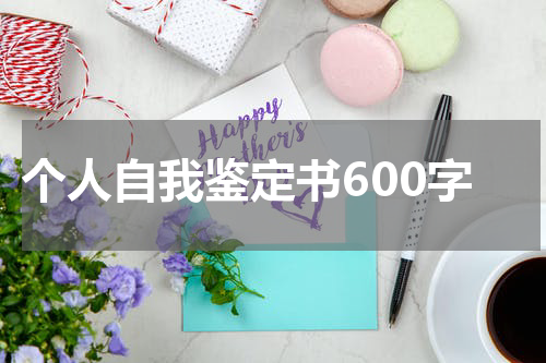 个人自我鉴定书600字