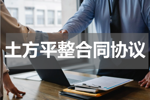 土方平整合同协议