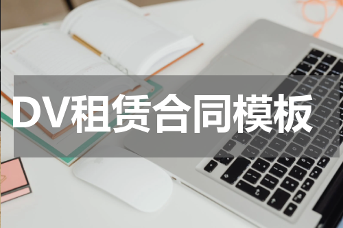 DV租赁合同模板