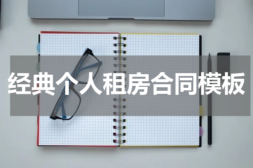 经典个人租房合同模板