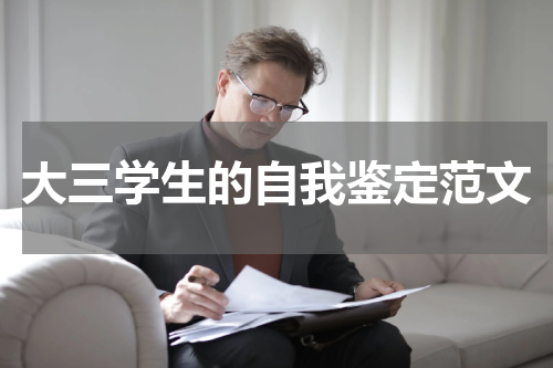 大三学生的自我鉴定范文