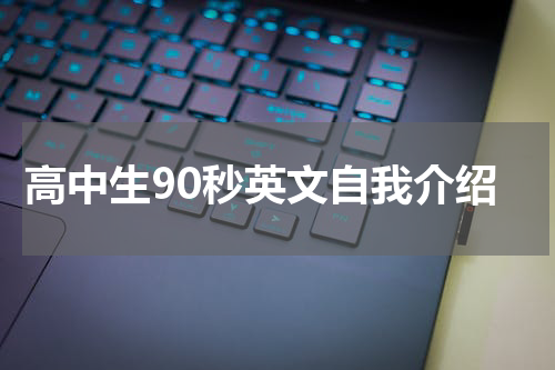 高中生90秒英文自我介绍
