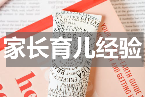 家长育儿经验