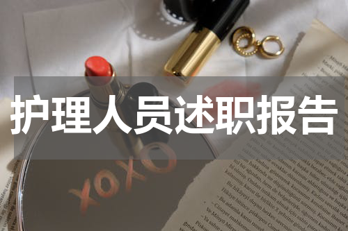 护理人员述职报告