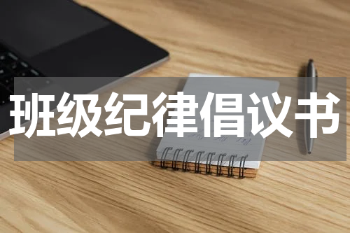 班级纪律倡议书