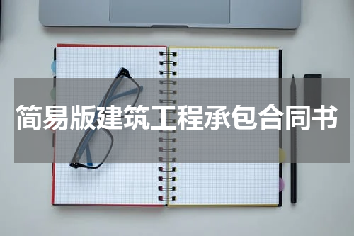 简易版建筑工程承包合同书