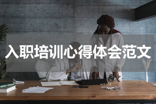 入职培训心得体会范文