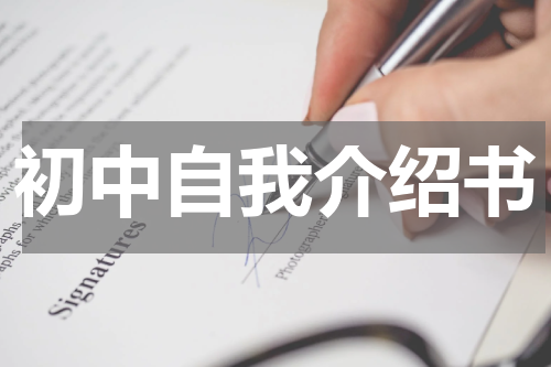 初中自我介绍书