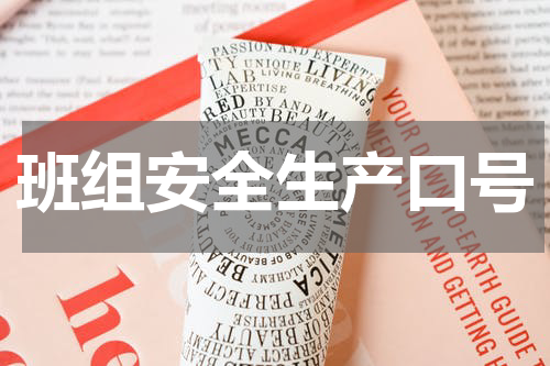 班组安全生产口号