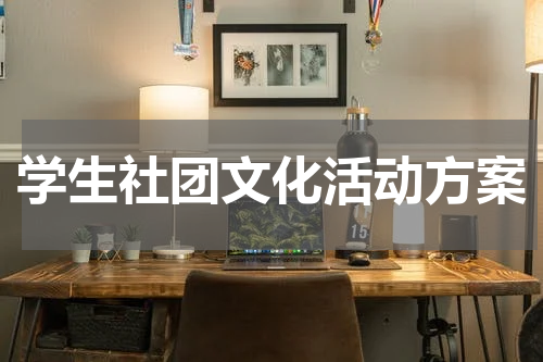 学生社团文化活动方案