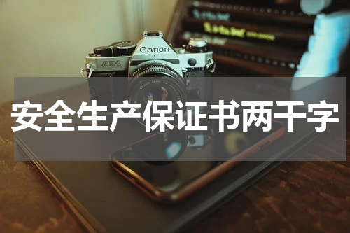 安全生产保证书两千字