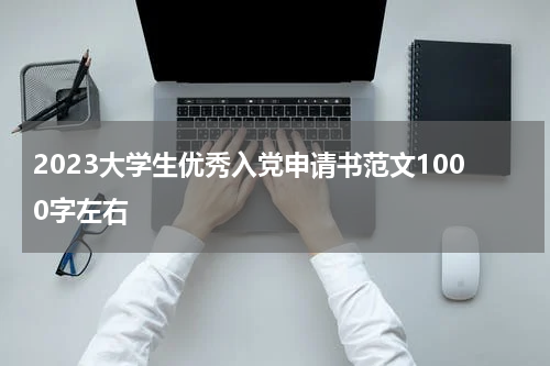 2023大学生优秀入党申请书范文1000字左右