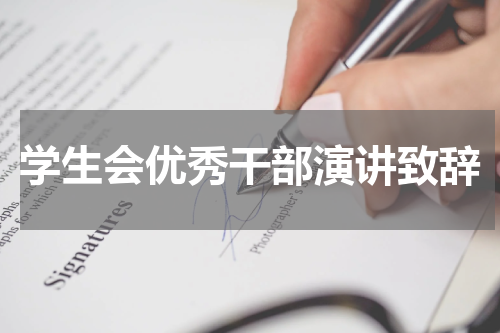 学生会优秀干部演讲致辞