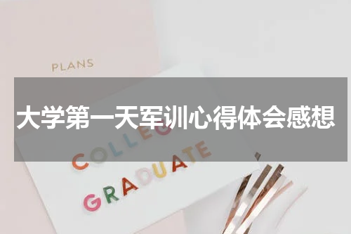 大学第一天军训心得体会感想
